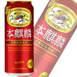 【お酒】【1ケース】 キリン 本麒麟 缶 500ml×24本