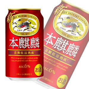 【お酒】【1ケース】 キリン 本麒麟 缶 350ml×24本入 【北海道・沖縄・離島配送不可】