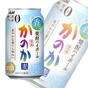 【お酒】【1ケース】 アサヒ かのか 焼酎ハイボール 缶 350ml×24本入 【北海道・沖縄・離島配送不可】