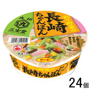 【2ケース】 サンポー食品 九州三宝堂 長崎ちゃんぽん 92g×12個入×2ケース：合計24個 カップめん【北海道・沖縄・離島配送不可】