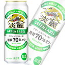 【お酒】【1ケース】 キリン 麒麟 淡麗 グリーンラベル 缶 500ml×24本入 【北海道・沖縄・離島配送不可】