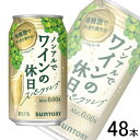 【2ケース】サントリー ノンアルでワインの休日 白 缶 350ml×24本入×2ケース：合計48本 【北海道・沖縄・離島配送不可】