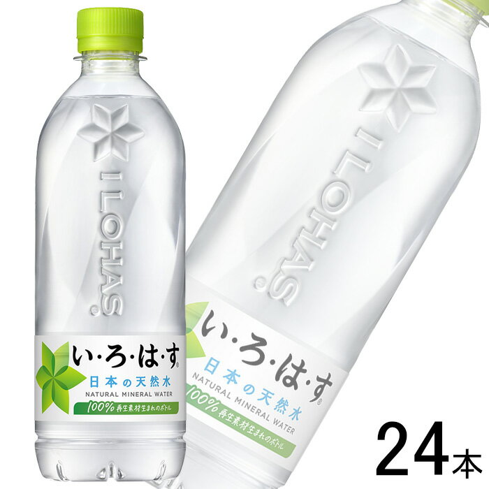 【全国送料無料】【コカ・コーラ直送】【1ケース】 コカ・コーラ い・ろ・は・す 天然水 PET 540ml 24本入 コカコーラ いろはす 軟水 【北海道・沖縄も送料無料】