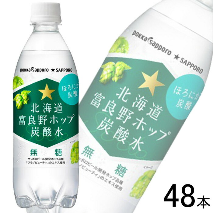 【2ケース】 ポッカサッポロ 北海道富良野ホップ炭酸水 PET 500ml×24本入×2ケース：合計48本 【北海道・沖縄・離島配送不可】