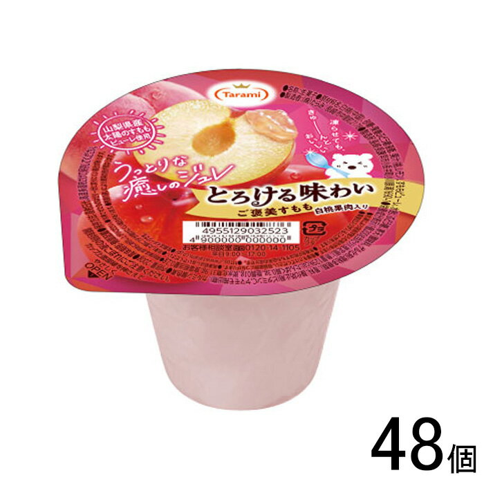 【48個】 長崎発 たらみ とろける味わい シリーズ ご褒美すもも 200g×6個入×8ケース：合計48個 【北海道・沖縄・離島配送不可】