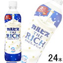 ご注意＞必ずお読み下さい※リニューアルに伴い、パッケージ・内容等予告なく変更する場合がございます。予めご了承ください。 パッケージ等のご指定があれば、ご連絡下さい。 ※北海道・沖縄・離島へのお届けができない商品がございます。【全国送料無料】【メール便】の商品は、どこでも送料は追加されません。 ※生鮮食品（商品名に【要冷蔵】または【要冷凍】と記載）は、ご注文後のキャンセルまた返品および交換はできません。ご不在等で返送された場合は、ご返送にかかる代金をご請求致します。北海道産乳原料※をリッチに使用したカルピス（R）に北海道産のミルクを加えました。 仕事の休憩時等のほっと一息つきたい時にぴったりな、濃くてやさしい甘ずっぱさが楽しめます。 ※乳原料中98％使用