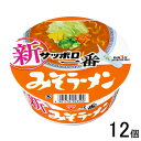 【12個】 サンヨー食品 サッポロ一番 みそラーメン どんぶり 75g×12個入 【北海道 沖縄 離島配送不可】