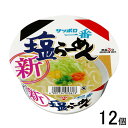 【12個】 サンヨー食品 サッポロ一番 塩らーめん どんぶり 75g×12個入 【北海道・沖縄・離島配送不可】