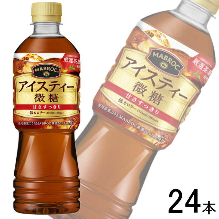 【1ケース】 ポッカサッポロ マブロック アイスティー 微糖 PET 525ml×24本入 【北海道・沖縄・離島配送不可】