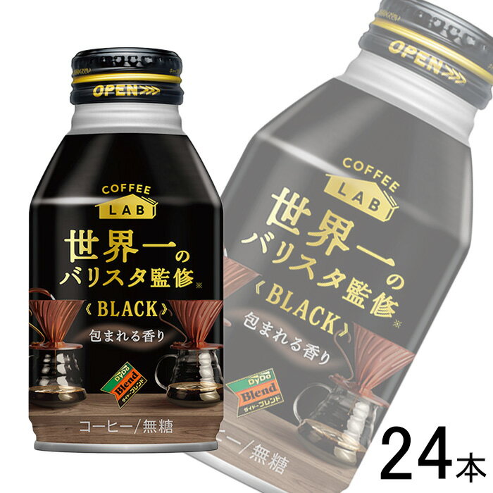 【1ケース】 ダイドー ダイドーブレンド ブラック コーヒーラボ 世界一のバリスタ監修 ボトル缶 260g×24本入 【北海道・沖縄・離島配送不可】