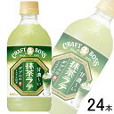 【1ケース】 サントリー クラフトボス 抹茶ラテ PET 500ml×24本入 【北海道・沖縄・離島配送不可】