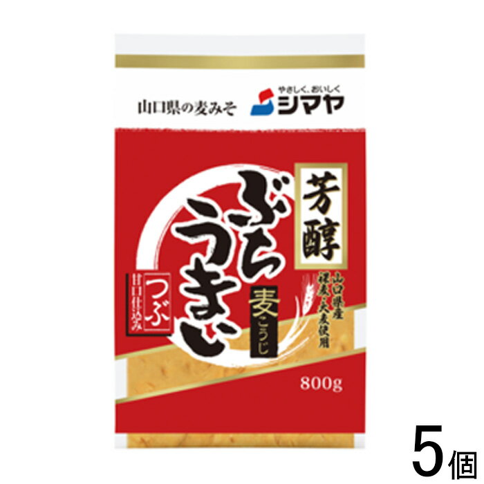 【5個】 シマヤ 芳醇 ぶちうまいつぶ 800g 5個 粒 味噌 みそ 【北海道・沖縄・離島配送不可】