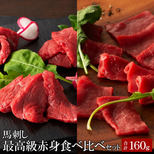 【フジチク】 ふじ馬刺し 最高級赤身食べ比べセット 合計160g ヒレ80g ロース80g 【要冷凍】【クール便】【北海道・沖縄・離島配送不可】 【フジチク】 ふじ馬刺し 最高級赤身食べ比べセット 合計160g ヒレ80g ロース80g 【要冷凍】【クール便】【北海道・沖縄・離島配送不可】