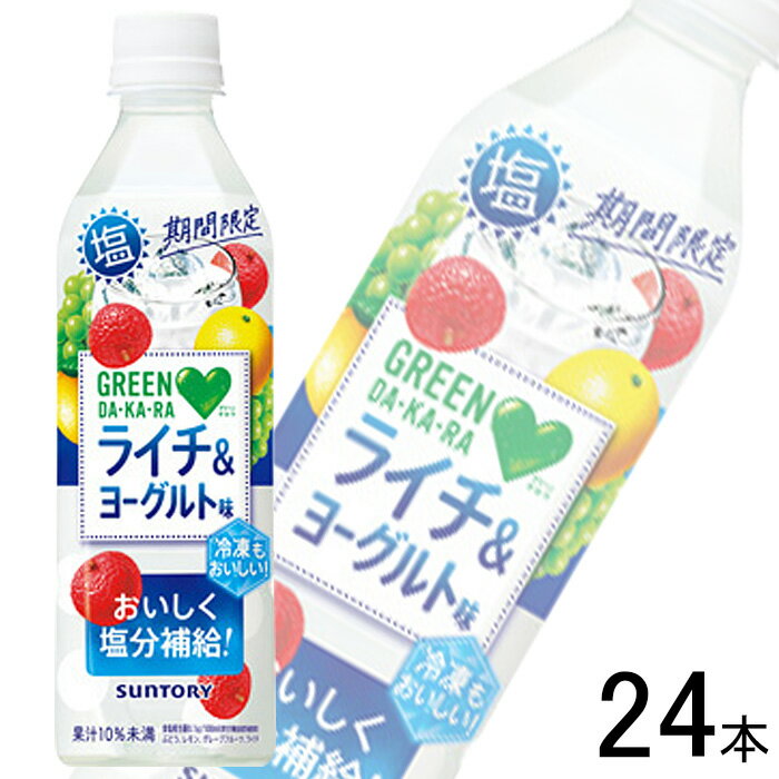 【1ケース】 サントリー GREEN DA・KA・RA 塩ライチ＆ヨーグルト PET 490ml×24本入 冷凍兼用ボトル グリーンダカラ 【北海道・沖縄・離島配送不可】