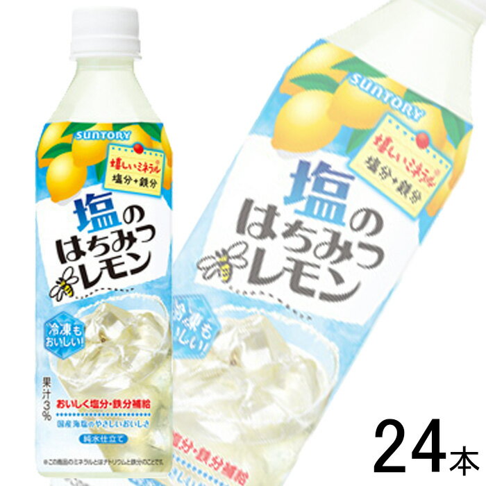 【1ケース】 サントリー 塩のはちみつレモン PET 490ml×24本入 冷凍兼用ボトル 【北海道・沖縄・離島配送不可】