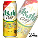【お酒】【1ケース】 アサヒ オフ 缶 500ml×24本 【北海道・沖縄・離島配送不可】