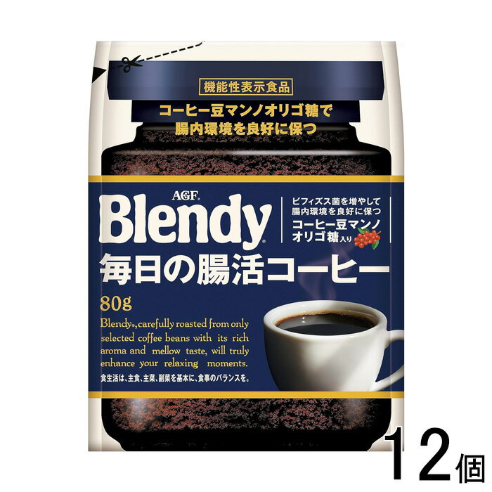 【12個】 AGF ブレンディ 毎日の腸活コーヒー 袋 80g×12個 〔機能性表示食品：届出番号G442〕【北海道・沖縄・離島配送不可】