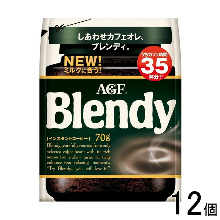 【12個】 AGF ブレンディ 袋 70g×12個 インスタントコーヒー Blendy 【北海道・沖縄・離島配送不可】