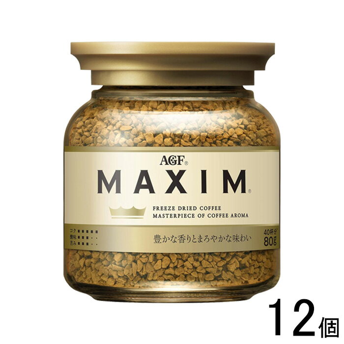 【12個】 AGF マキシム 瓶 80g×12個 MAXIM 【北海道・沖縄・離島配送不可】
