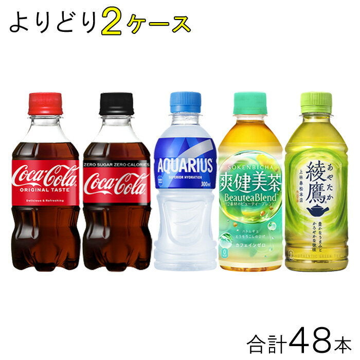 【全国送料無料】【コカ・コーラ直送】【2ケース】 コカ・コーラ 小型 300ml PET 商品+α よりどり 2ケース：合計48本 コカコーラ アクエリアス 綾鷹 いろはす ファンタ 選べる 【北海道・沖縄も送料無料】