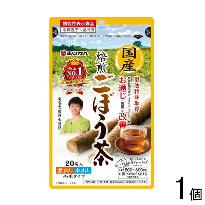 【全国送料無料】【メール便】【1個】 あじかん 機能性表示食品 国産焙煎 ごぼう茶 20袋入 牛蒡茶 ...