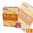 【1ケース】 南日本酪農協同 デーリィ カフェオレ 紙パック 200ml×24本入 【北海道・沖縄・離島配送不可】 ［HF］