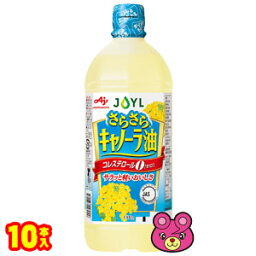 【1ケース】 味の素 さらさらキャノーラ油 1000g×10本入 【北海道・沖縄・離島配送不可】