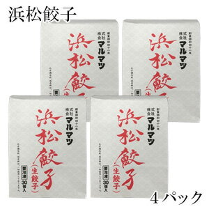 マルマツ 浜松餃子 30個入×4パック 冷凍生餃子 ぎょうざ 【要冷凍】【クール便】【北海道・沖縄・離島配送不可】 ［HF］のサムネイル