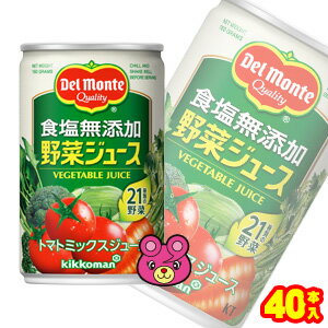 【2ケース】 キッコーマン デルモンテ 食塩無添加野菜ジュース 缶 160g×20本入×2ケース：合計40本 【北海道・沖縄・離島配送不可】