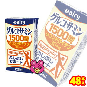 【2ケース】 南日本酪農協同 デーリィ グルコサミン 紙パック 125ml×24本入×2ケース：合計48本 【北海道・沖縄・離島配送不可】［HF］