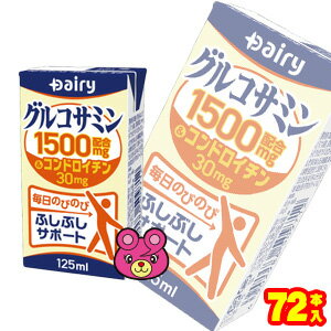 【3ケース】 南日本酪農協同 デーリィ グルコサミン 紙パック 125ml×24本入×3ケース：合計72本 【北海道・沖縄・離島配送不可】［HF］