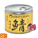 【24個】 伊藤食品 AIKO CHAN 鯖 味噌煮 EO6号 缶 190g×24個 鯖缶 サバ缶 さば 缶詰 あいこちゃん 【北海道・沖縄・離島配送不可】
