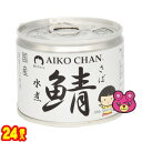 【24個】 伊藤食品 AIKO CHAN 鯖 水煮 EO6号 缶 190g×24個 鯖缶 サバ缶 さば 缶詰 あいこちゃん 【北海道・沖縄・離島配送不可】