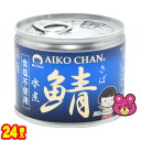 【24個】 伊藤食品 AIKO CHAN 鯖 水煮 食塩不使用 缶 190g×24個 鯖缶 サバ缶 さば 缶詰 あいこちゃん 【北海道・沖縄・離島配送不可】