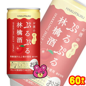 【お酒】 【2ケース】白鶴酒造 白鶴 ぷるぷる林檎酒 缶 190ml×30本入×2ケース:合計60本 【北海道・沖縄・離島配送不可】 【お酒】 【2ケース】白鶴酒造 白鶴 ぷるぷる林檎酒 缶 190ml×30本入×2ケース:合計60本 【北海道・沖縄・離島配送不可】