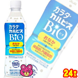 【1ケース】 アサヒ カルピス カラダカルピス BIO PET 430ml×24本入 〔機能性表示食品：届出番号G742〕【北海道・沖縄・離島配送不可】