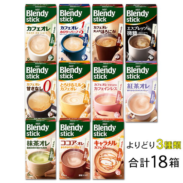 AGF Blendy ブレンディ スティック 各種6箱入×よりどり3種類セット：合計18箱 【北海道・沖縄・離島配送不可】