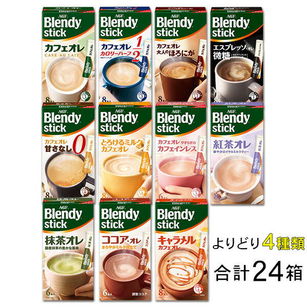 AGF Blendy ブレンディ スティック 各種6箱入×よりどり4種類セット：合計24箱 【北海道・沖縄・離島配送不可】