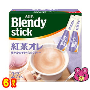 【1ケース】 AGF Blendy スティック 紅茶オレ 27本入×6箱 ブレンディ 【北海道 沖縄 離島配送不可】