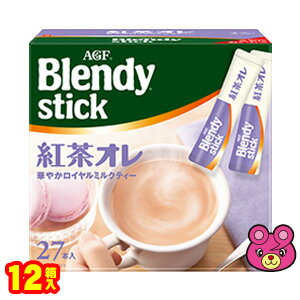 【2ケース】 AGF Blendy スティック 紅茶オレ 27本入×6箱×2ケース：合計12箱 ブレンディ 【北海道 沖縄 離島配送不可】
