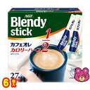 【1ケース】 AGF Blendy スティック カフェオレ カロリーハーフ 27本×6箱入 ブレンディ 【北海道・沖縄・離島配送不可】