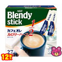 【2ケース】 AGF Blendy スティック カフェオレ カロリーハーフ 27本×6箱入×2ケース：合計12箱 ブレンディ 【北海道・沖縄・離島配送不可】