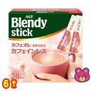  AGF Blendy ブレンディ スティック カフェオレ やすらぎのカフェインレス 20本×6箱入 