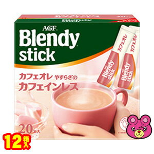 【2ケース】 AGF Blendy ブレンディ スティック カフェオレ やすらぎのカフェインレス 20本×6箱入×2ケース：合計12箱 【北海道 沖縄 離島配送不可】