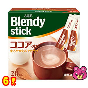 【1ケース】 AGF Blendy スティック ココア ・ オレ 20本入×6箱 ブレンディ 【北海道・沖縄・離島配送不可】