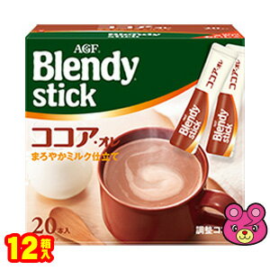 【2ケース】 AGF Blendy スティック ココア・オレ 20本入×6箱×2ケース：合計12箱 ブレンディ 【北海道・沖縄・離島配送不可】