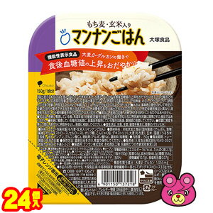 【1ケース】 大塚食品 もち麦 玄米入りマンナンごはん 150g×24個入 〔機能性表示食品：届出番号G1417〕 【北海道 沖縄 離島配送不可】