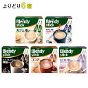 AGF Blendy ブレンディ スティック 大容量サイズ よりどり6箱 【北海道・沖縄・離島配送不可】