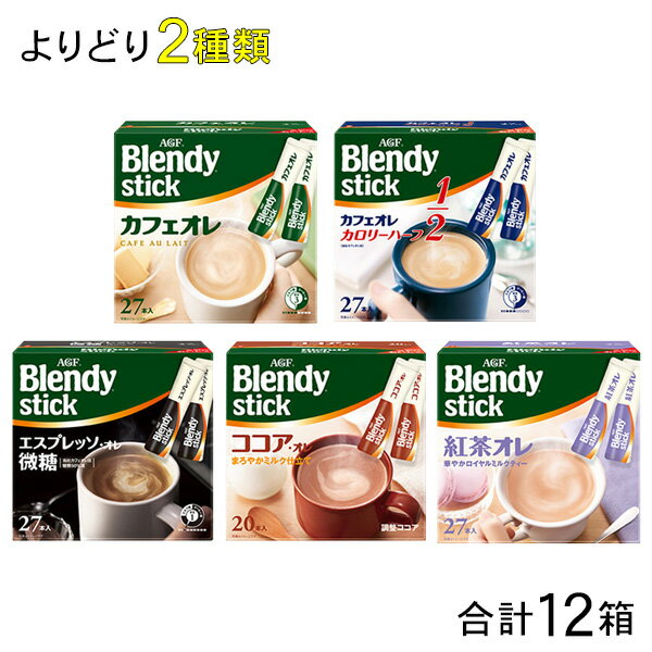 AGF Blendy ブレンディ スティック 大容量サイズ 各種6箱入×よりどり2種類：合計12箱 【北海道・沖縄・離島配送不可】