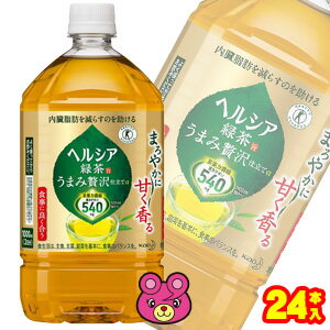 【2ケース】 花王 ヘルシア 緑茶 うまみ贅沢仕立て PET 1L×12本入×2ケース：合計24本 特定保健用食品 1000ml 【北海道 沖縄 離島配送不可】